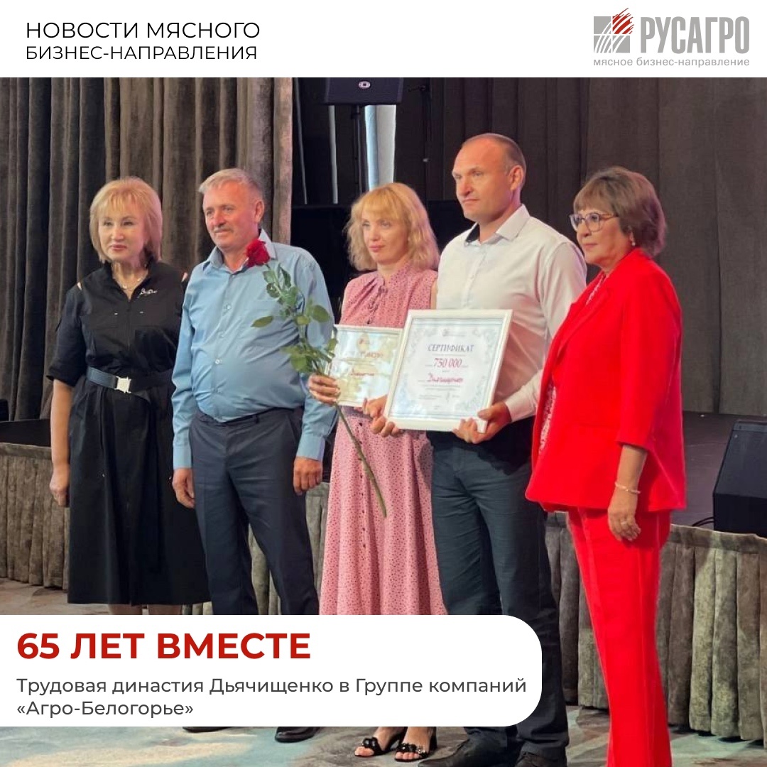 Друзья, мы начинаем знакомство с трудовыми династиями Группы компаний «Агро-Белогорье», которая входит в состав Мясного бизнеса «Русагро».
