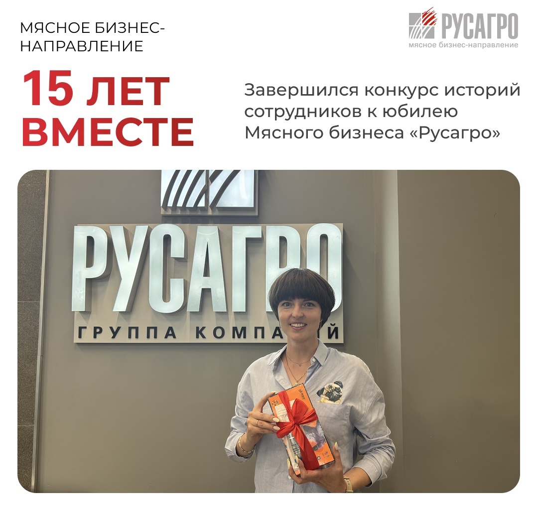 Мясной бизнес «Русагро» отмечает в этом году юбилей — 15 лет развития, роста и побед! Сегодня мы подводим итоги корпоративного конкурса среди сотрудников