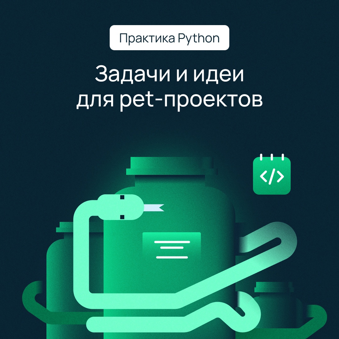 Изучаете Python? Пора закрепить знания на практике Понадобятся всего два ингредиента