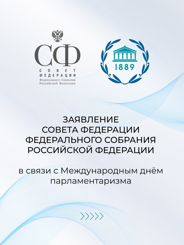 Совет Федерации принял Заявление в связи с Международным днём парламентаризма