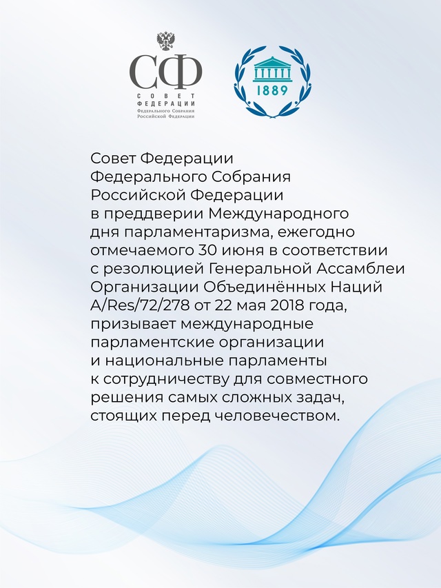 Совет Федерации принял Заявление в связи с Международным днём парламентаризма