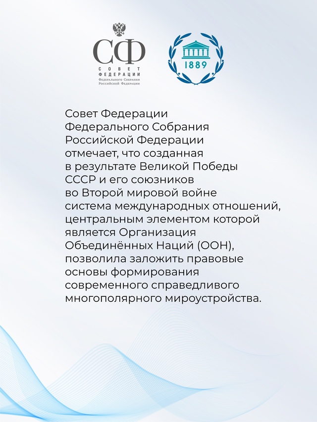 Совет Федерации принял Заявление в связи с Международным днём парламентаризма