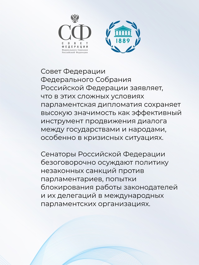 Совет Федерации принял Заявление в связи с Международным днём парламентаризма