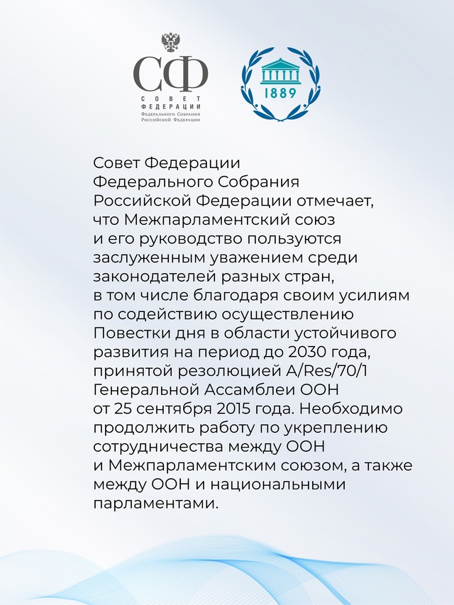 Совет Федерации принял Заявление в связи с Международным днём парламентаризма