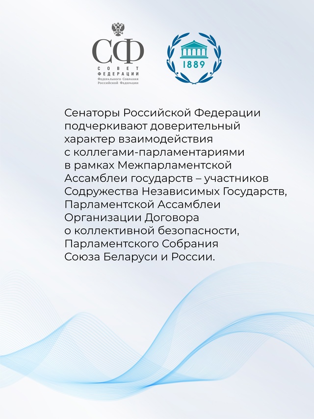 Совет Федерации принял Заявление в связи с Международным днём парламентаризма
