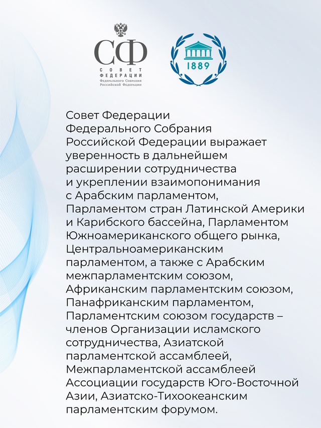 Совет Федерации принял Заявление в связи с Международным днём парламентаризма