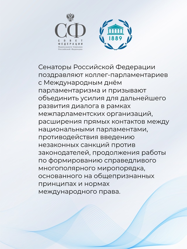 Совет Федерации принял Заявление в связи с Международным днём парламентаризма