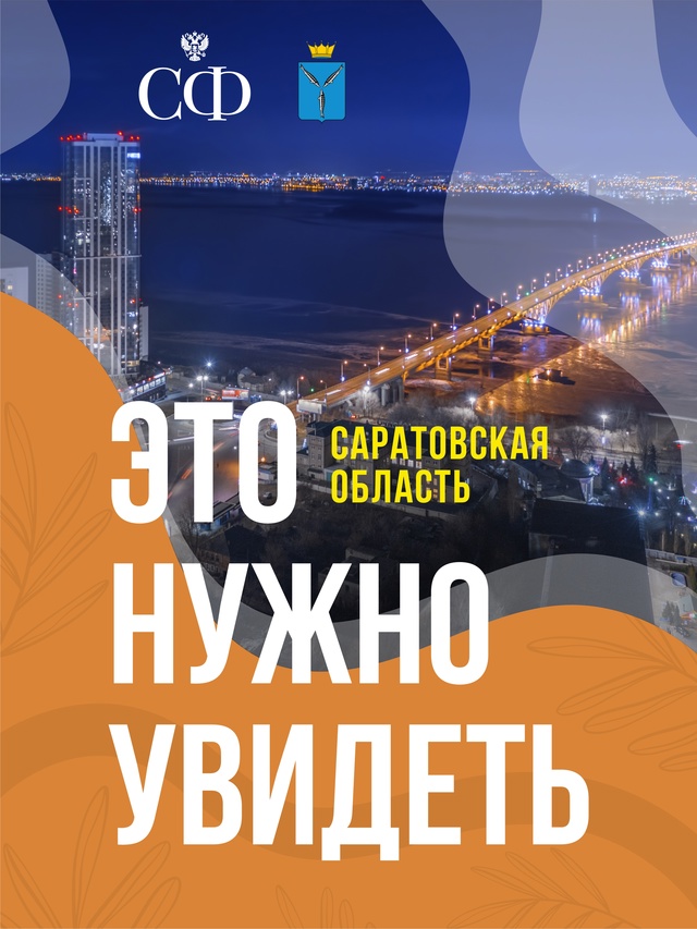 В Совете Федерации проходят Дни Саратовской области