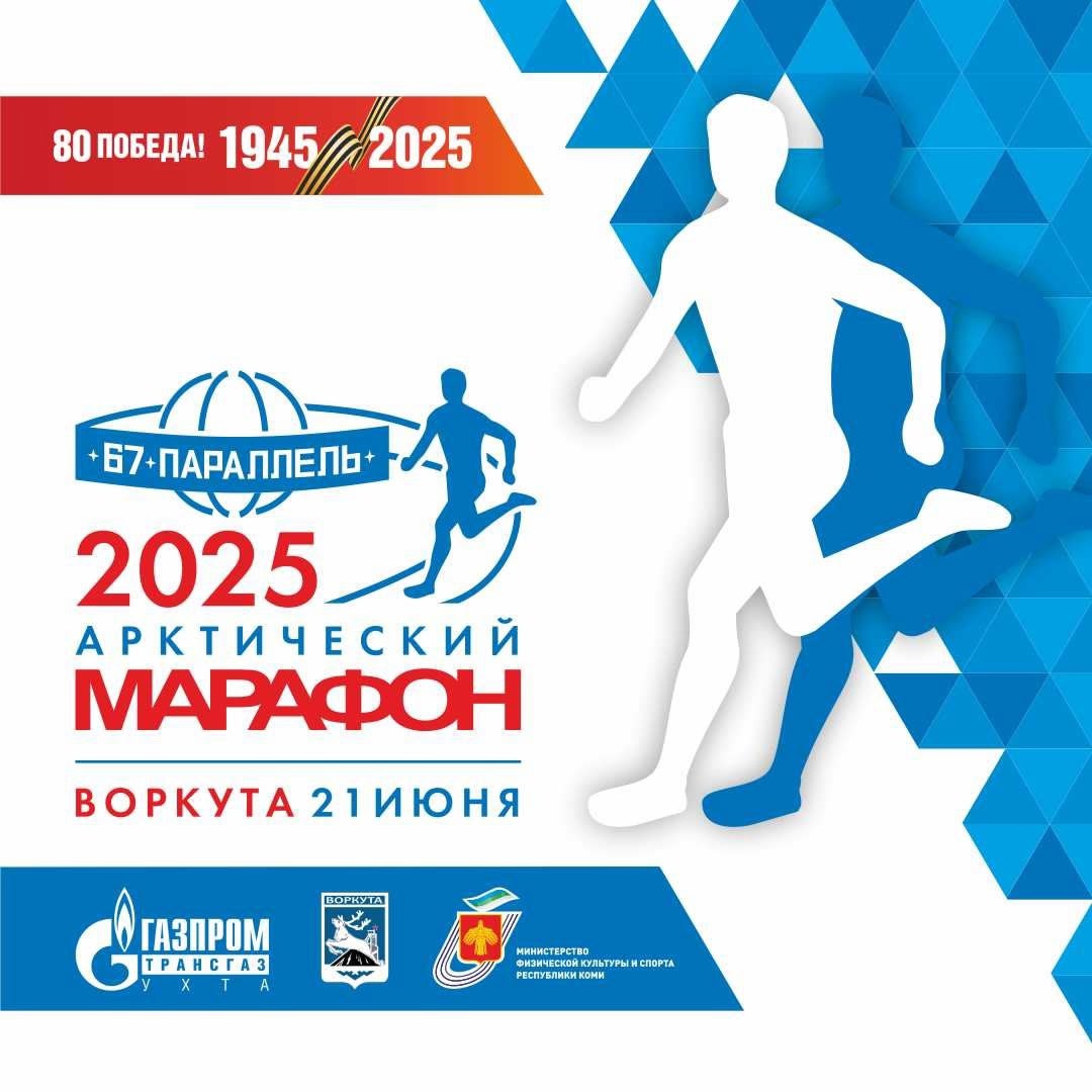 Забег на 67 параллели: работник Амурского ГПЗ готовится к легкоатлетическому марафону в Заполярье