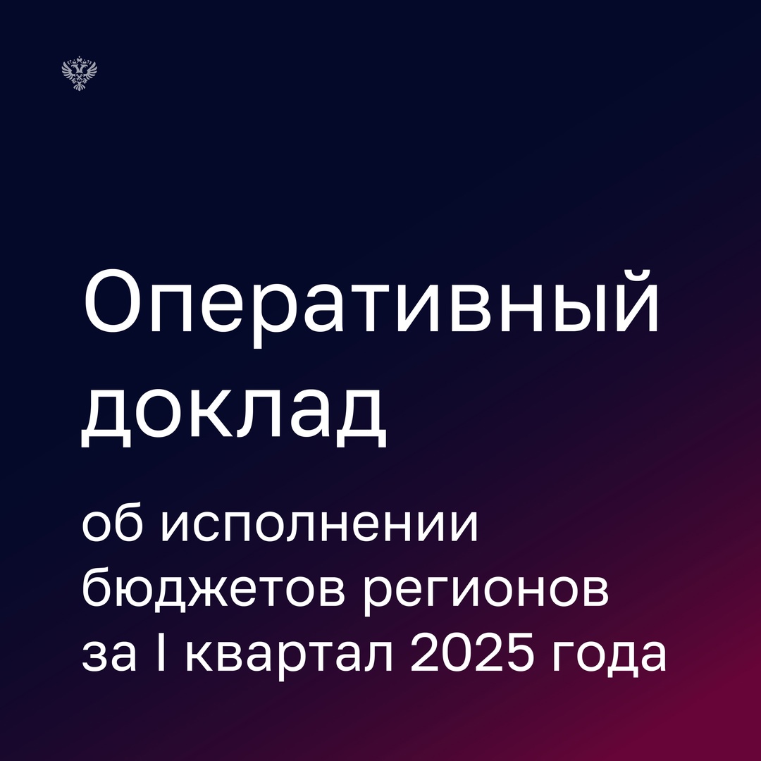 Счетная палата подготовила оперативный доклад об исполнении бюджетов регионов за I квартал 2025 года.