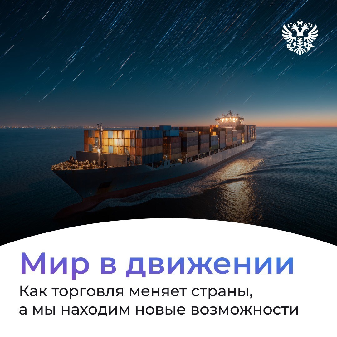 В мировой экономике эпоха перемен: одни страны активно торгуют друг с другом, другие поддерживают своих производителей. А что делаем мы?