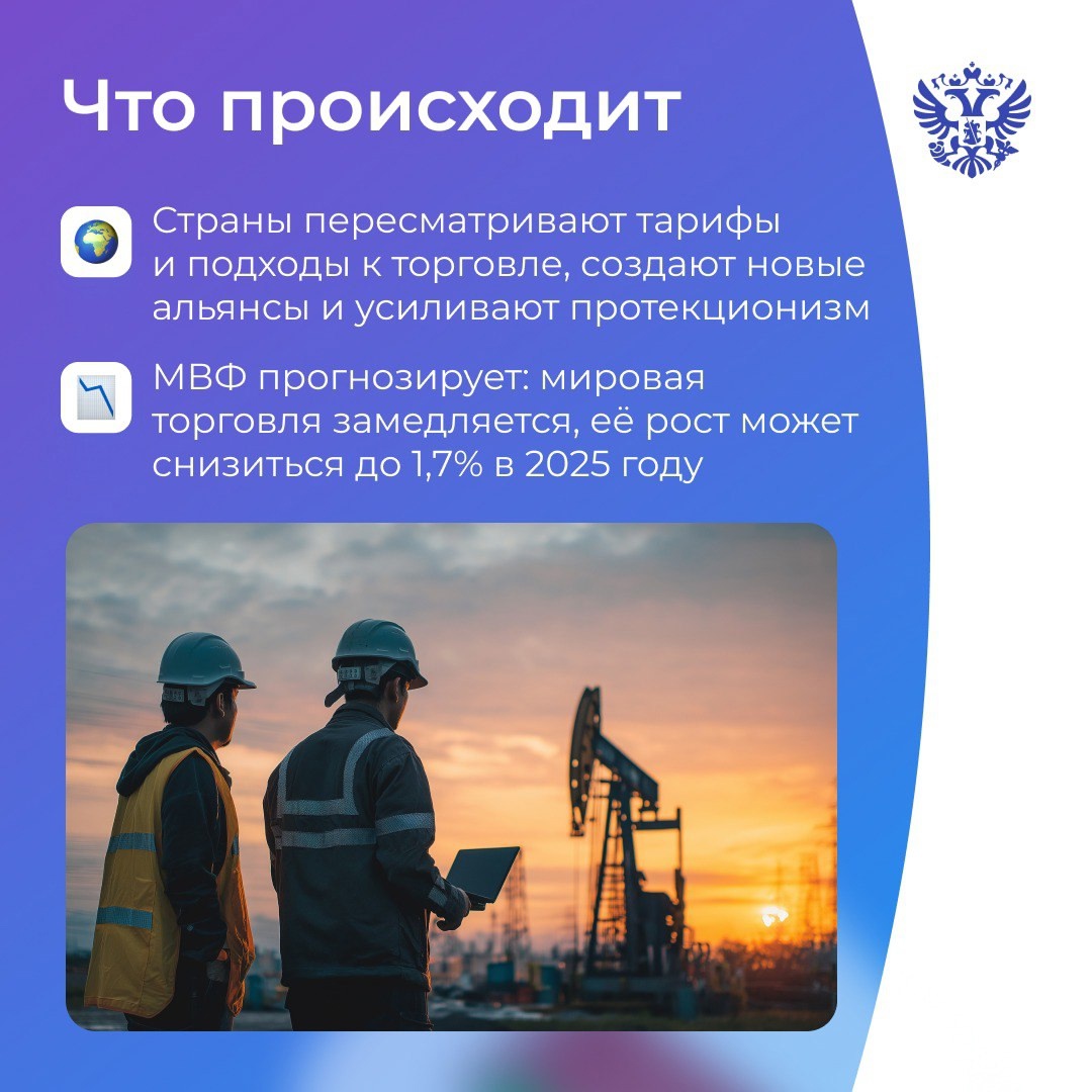 В мировой экономике эпоха перемен: одни страны активно торгуют друг с другом, другие поддерживают своих производителей. А что делаем мы?
