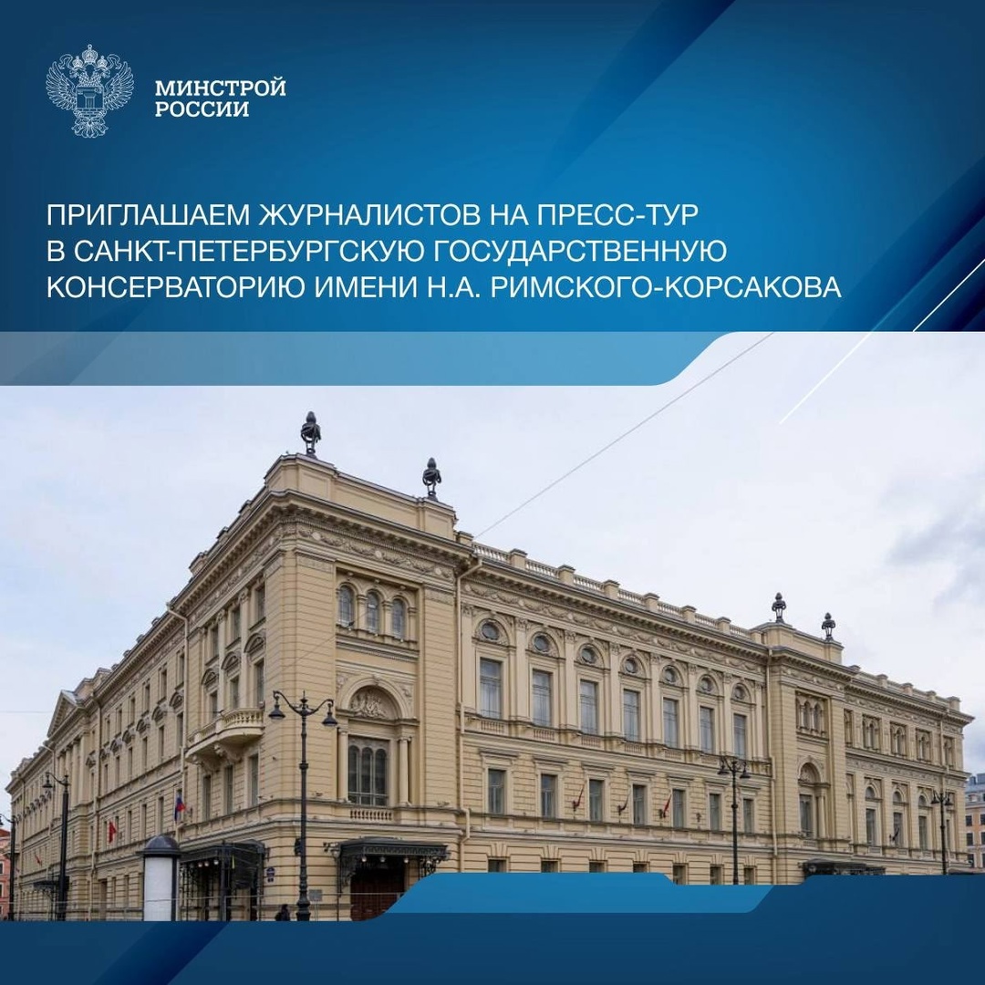 В дни проведения ПМЭФʼ25 состоится пресс-тур в отреставрированную Санкт-Петербургскую государственную консерваторию имени Н.А. Римского-Корсакова.