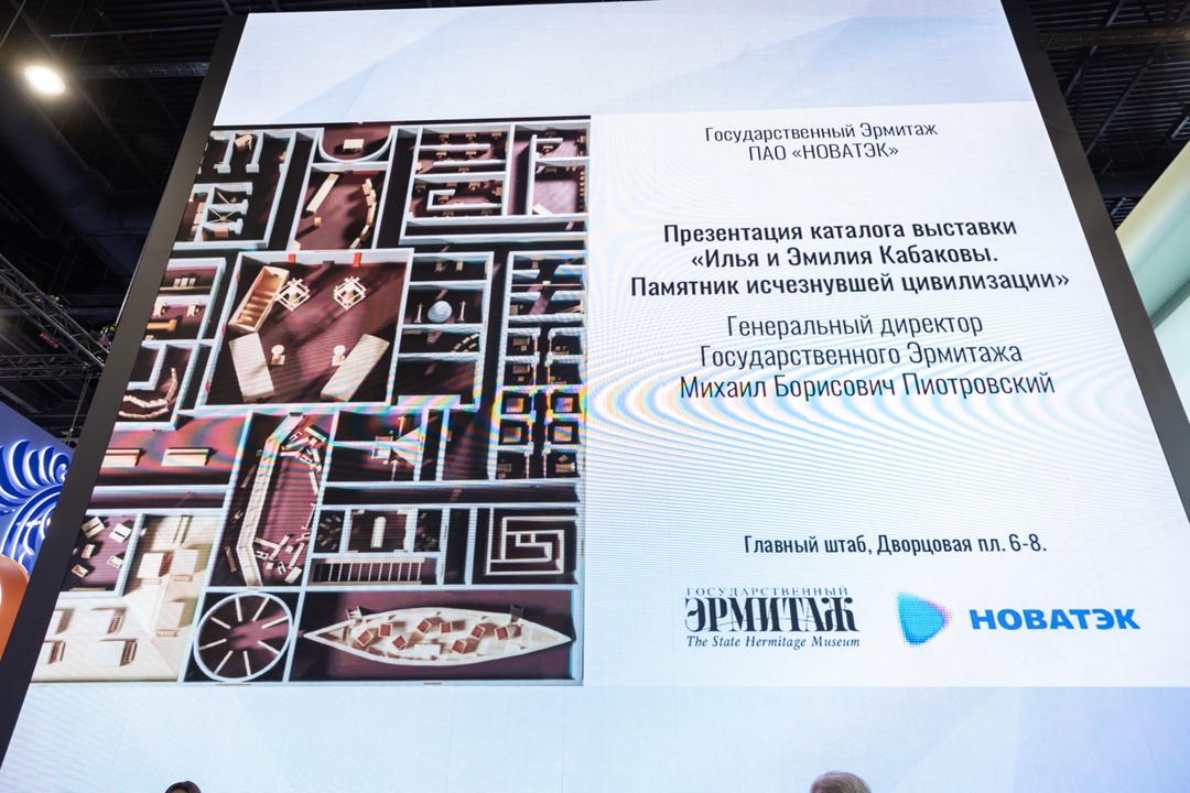19 июня в рамках ПМЭФ ПАО «НОВАТЭК» и Государственный Эрмитаж представили каталог выставки Ильи и Эмилии Кабаковых «Памятник исчезнувшей цивилизации».