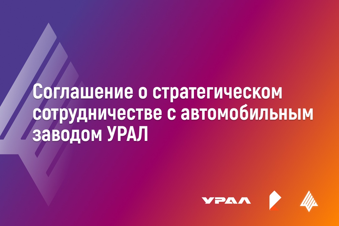 Аврора Автомобильная на УРАЛе Ростелеком и автомобильный завод УРАЛ заключили соглашение о стратегическом сотрудничестве с целью внедрения инновационных…