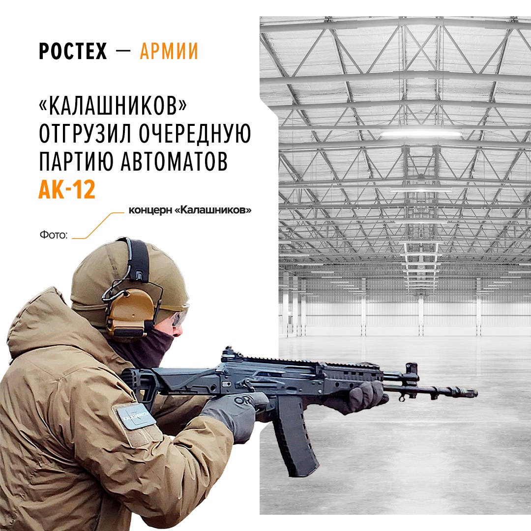 АК-12 является основным индивидуальным автоматическим оружием военнослужащих Вооруженных Сил РФ