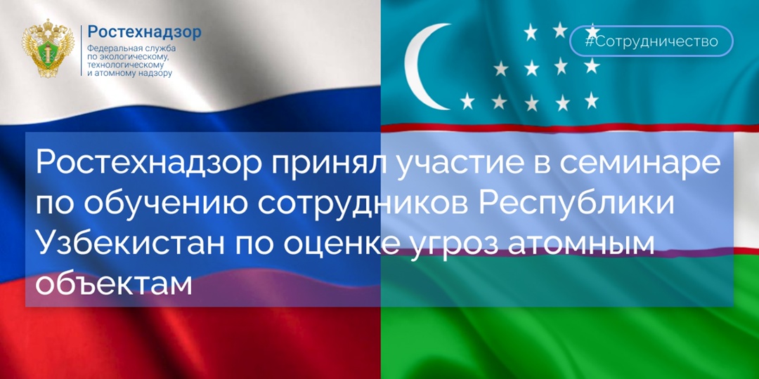 #международное_сотрудничество Начальник Управления специальной безопасности Ростехнадзора Дмитрий Боков принял участие в национальном учебном семинаре по…