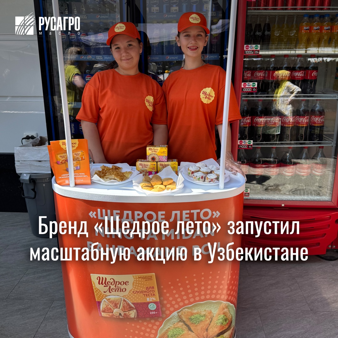 «Русагро Масло» запускает промо-акцию бренда «Щедрое лето» в крупнейших городах Узбекистана: Ташкенте, Самарканде, Бухаре, Фергане и Андижане.