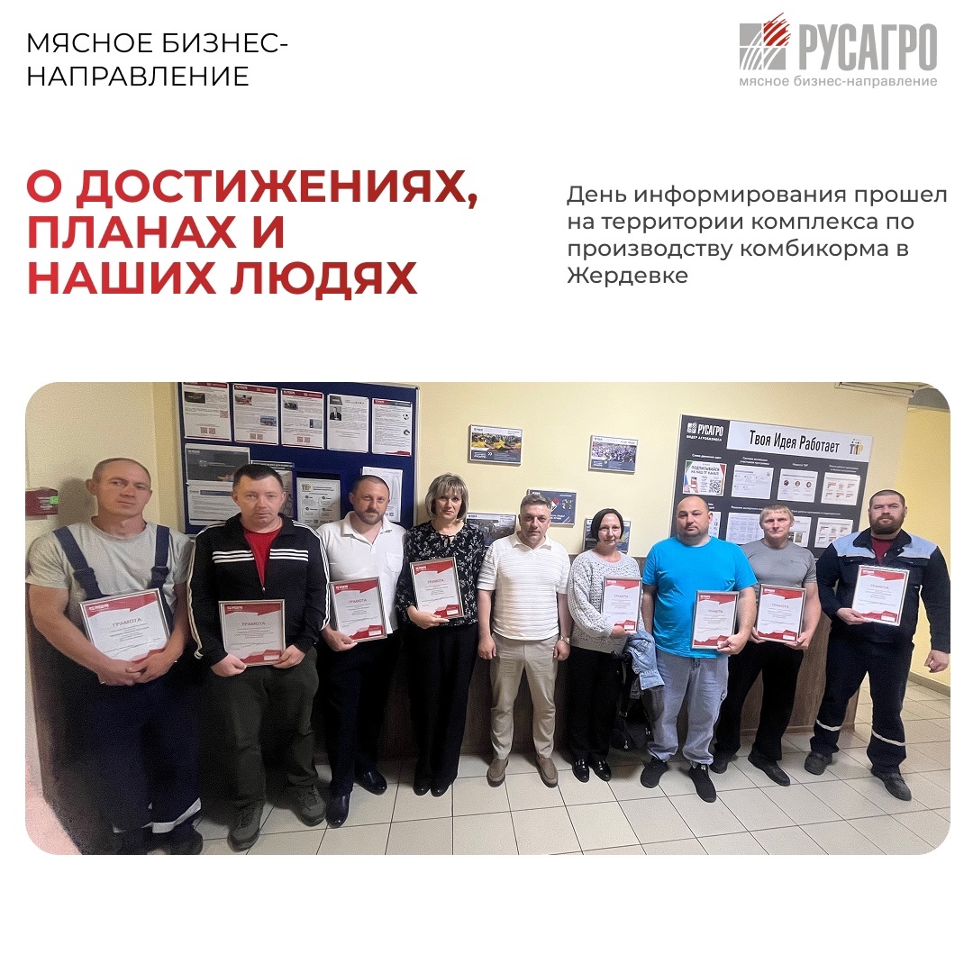 На территории комплекса по производству комбикорма в Жердевке прошел День информирования по итогам I квартала 2025 года