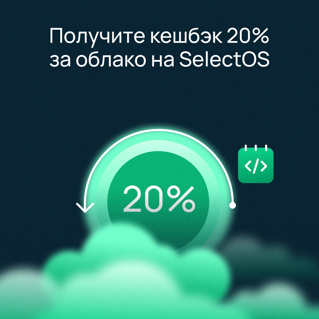 Запустите ВМ на SelectOS с кешбэком 20%