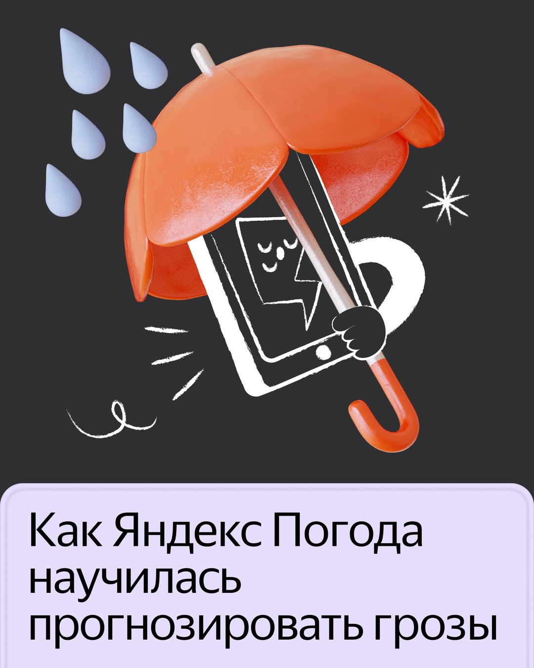 Яндекс Погода показывает на карте, где в ближайшее время начнётся гроза с громом и молниями
