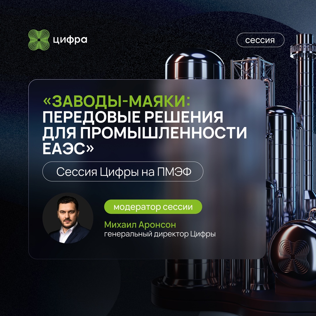 Сессия Цифры на ПМЭФ. Уже сегодня в 17:00 состоится наша сессия «Заводы-маяки: передовые решения для промышленности ЕАЭС» на ПМЭФ