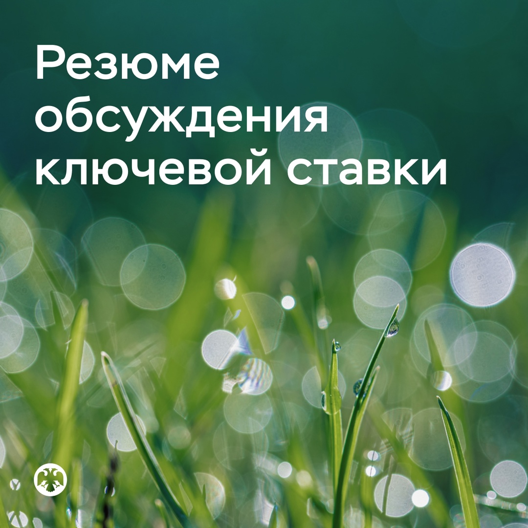 Публикуем Резюме обсуждения ключевой ставки по итогам заседания 6 июня