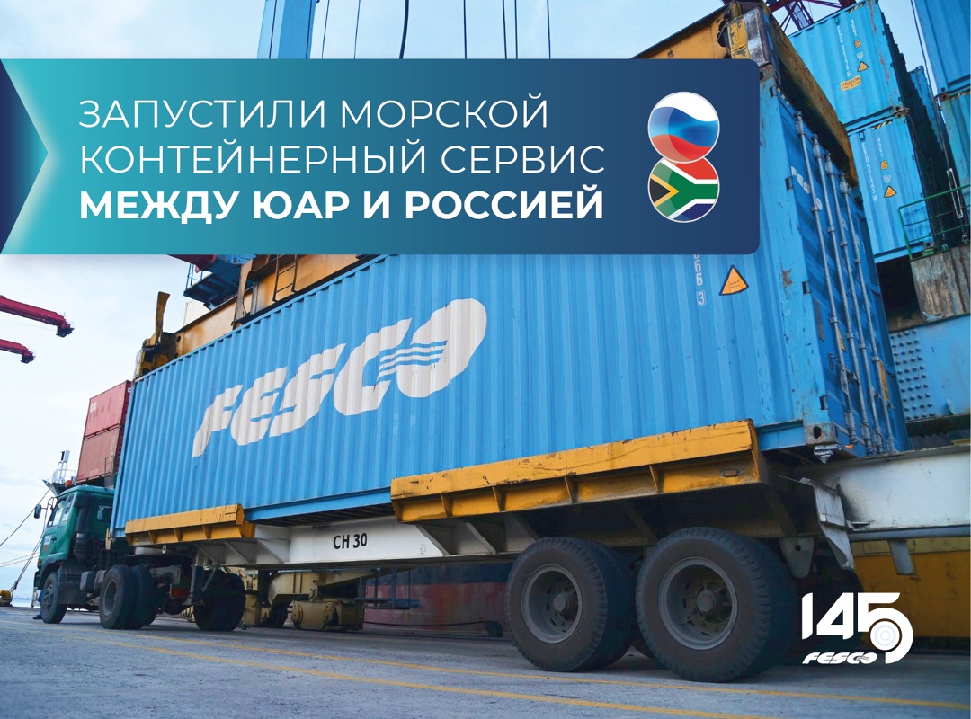 Запустили сервис контейнерных перевозок между Россией и портом Дурбан в ЮАР