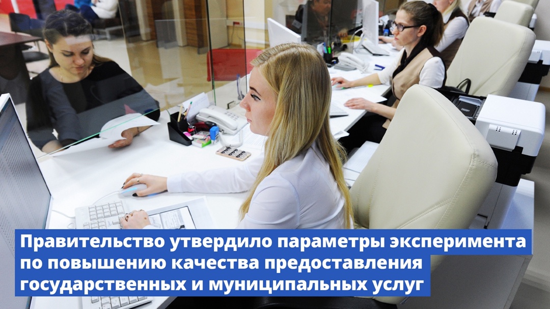 В России стартует эксперимент по повышению качества предоставления государственных и муниципальных услуг