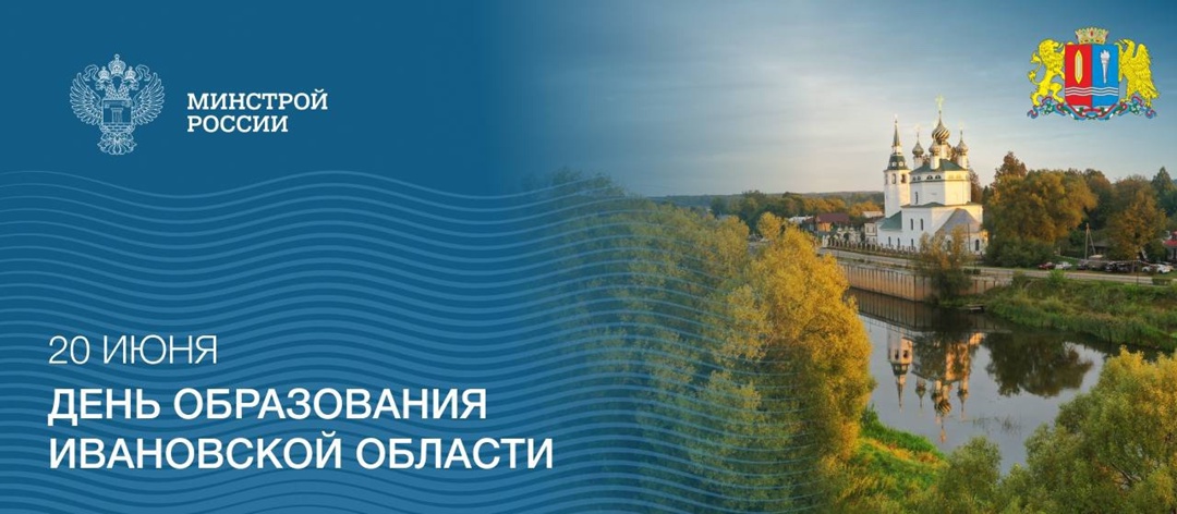 20 июня — День образования Ивановской области