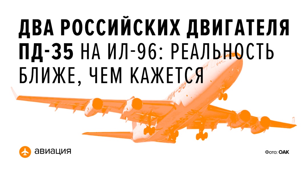 В Ростехе прорабатывается проект создания лайнера Ил-96 с двумя отечественными двигателями ПД-35.