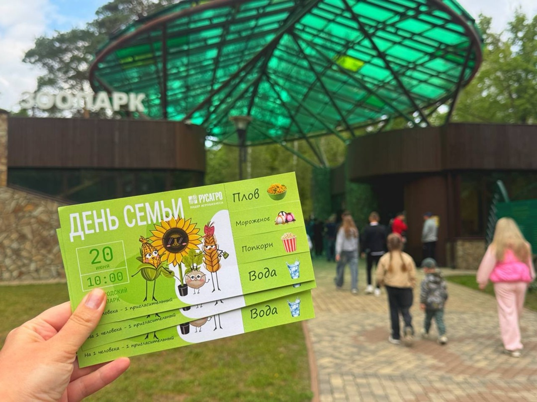 Отмечаем День семьи вместе Прямо сейчас сотрудники белгородских предприятий группы компаний «Русагро» и «Агро-Белогорья» вместе с семьями отдыхают в зоопарке.
