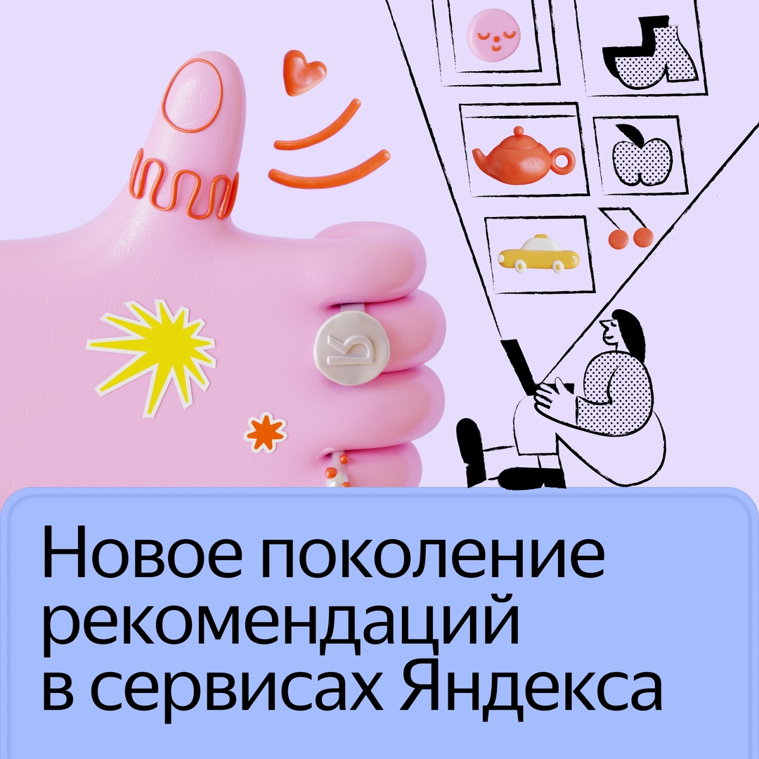 Рекомендации в сервисах Яндекса стали умнее
