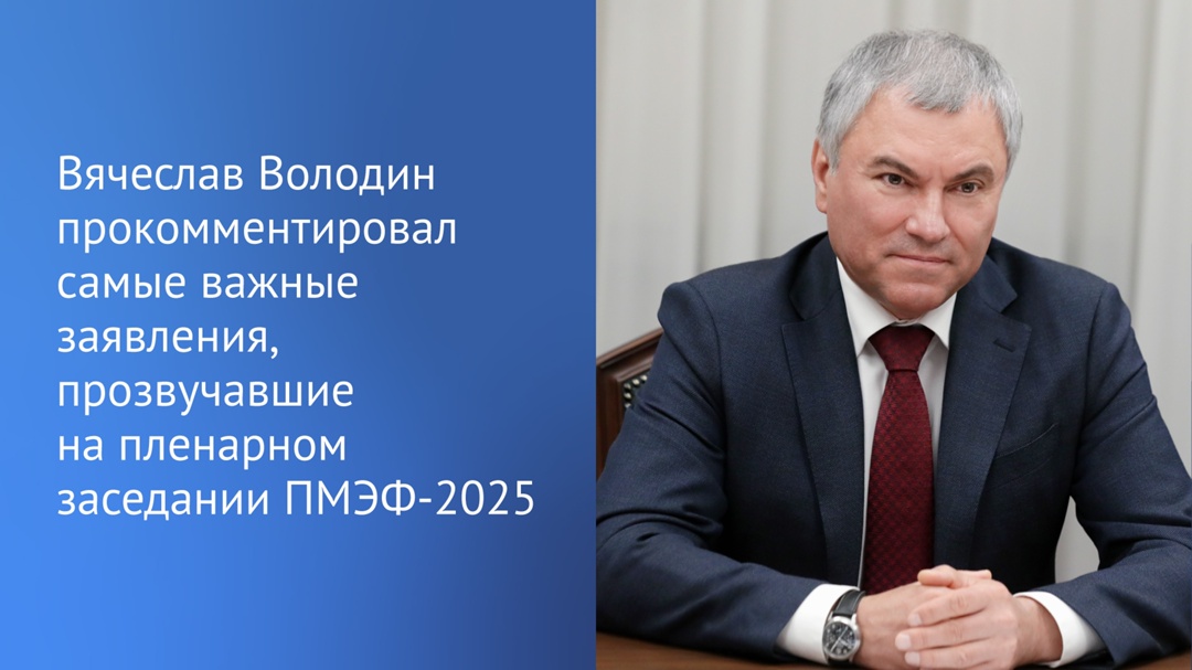 Председатель Госдумы Вячеслав Володин заявил, что пленарное заседание на ПМЭФ-2025, на котором выступал президент РФ Владимир Путин, прошло на одном дыхании.