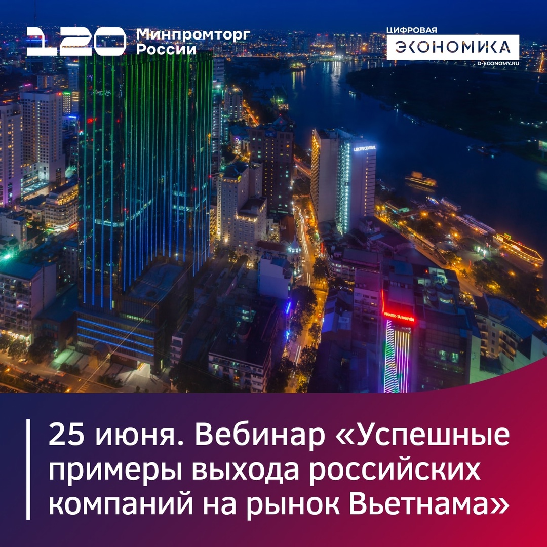 25 июня российские компании поделятся своим опытом выхода на рынок Вьетнама