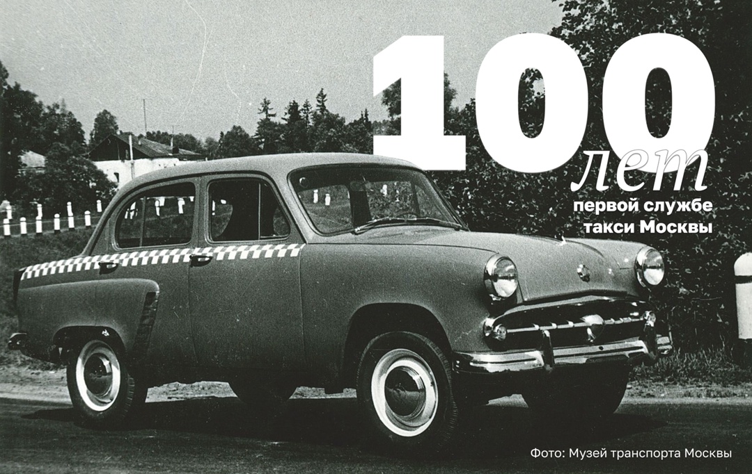 Службе московского такси — 100 лет! Знаете, с чего все начиналось?