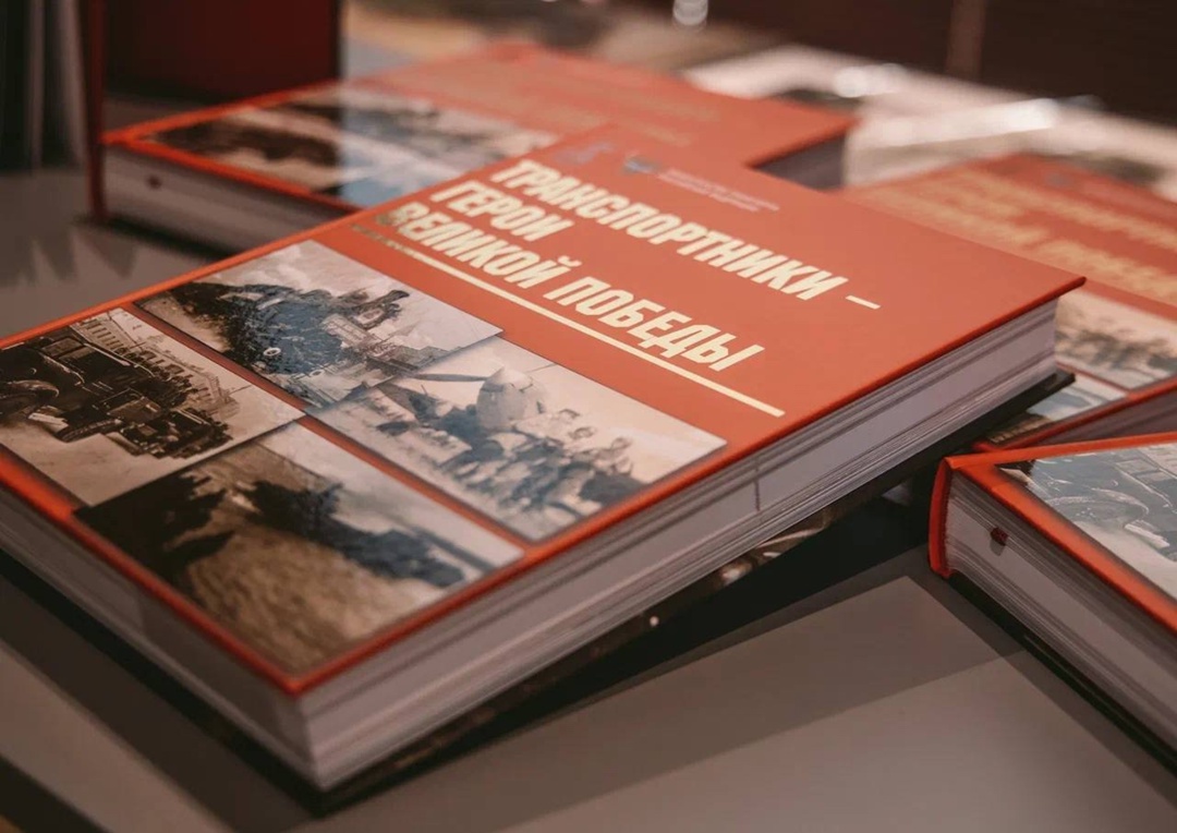 Вышла в свет книга «Транспортники — Герои Великой Победы»