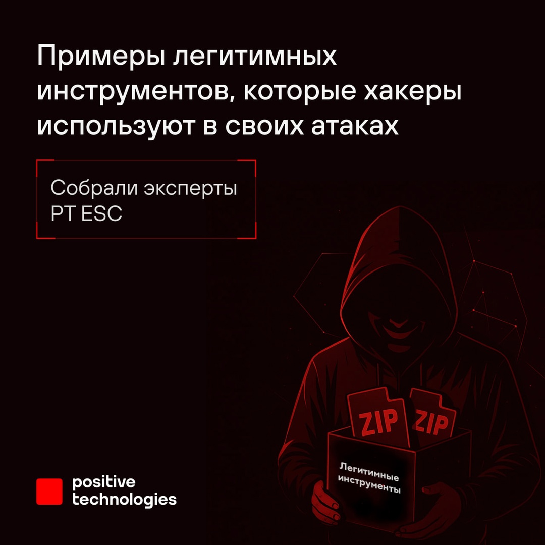 Кибератаки «в законе», или Что делать, если хакеры используют легитимные инструменты