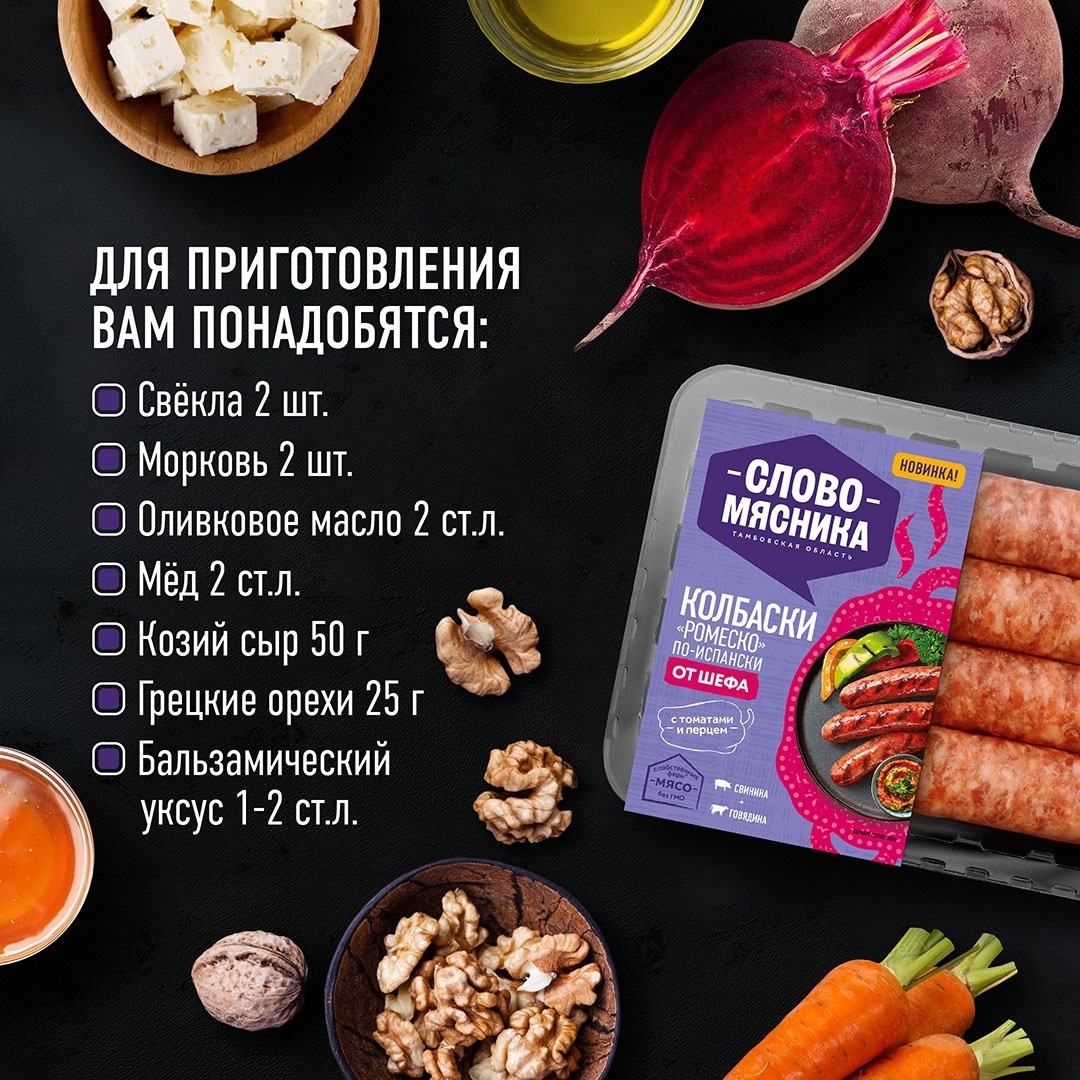 РЕЦЕПТЫ ОТ ШЕФА Друзья, вы уже попробовали новинку этого сезона – колбаски Ромеско от Шефа