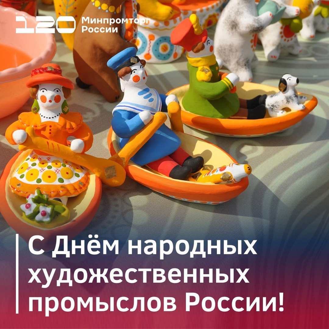 С Днём народных художественных промыслов России!