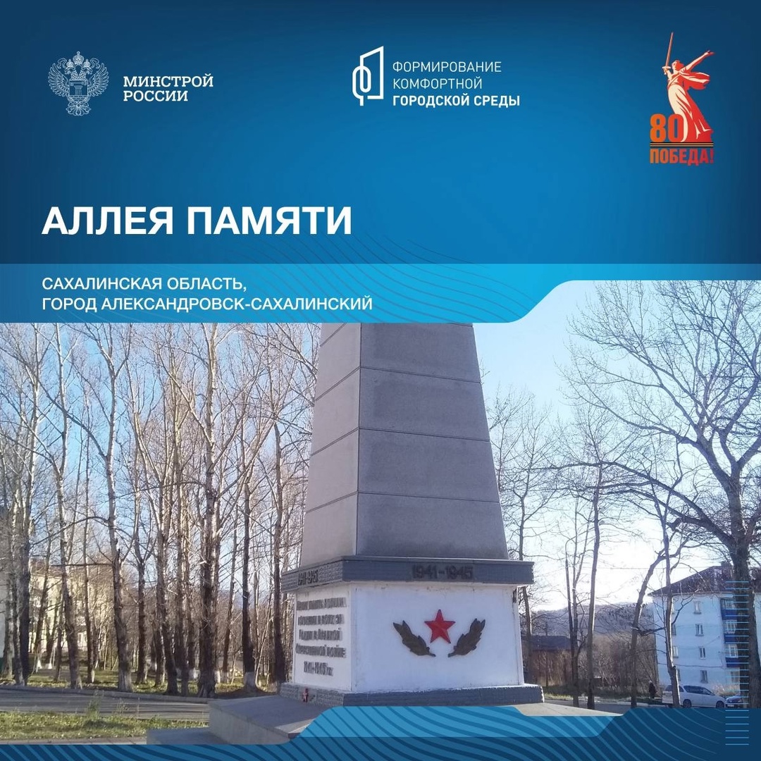 Продолжая серию публикаций о памятных местах, связанных с событиями Великой Отечественной войны, рассказываем о мемориальных комплексах Сахалинской области.