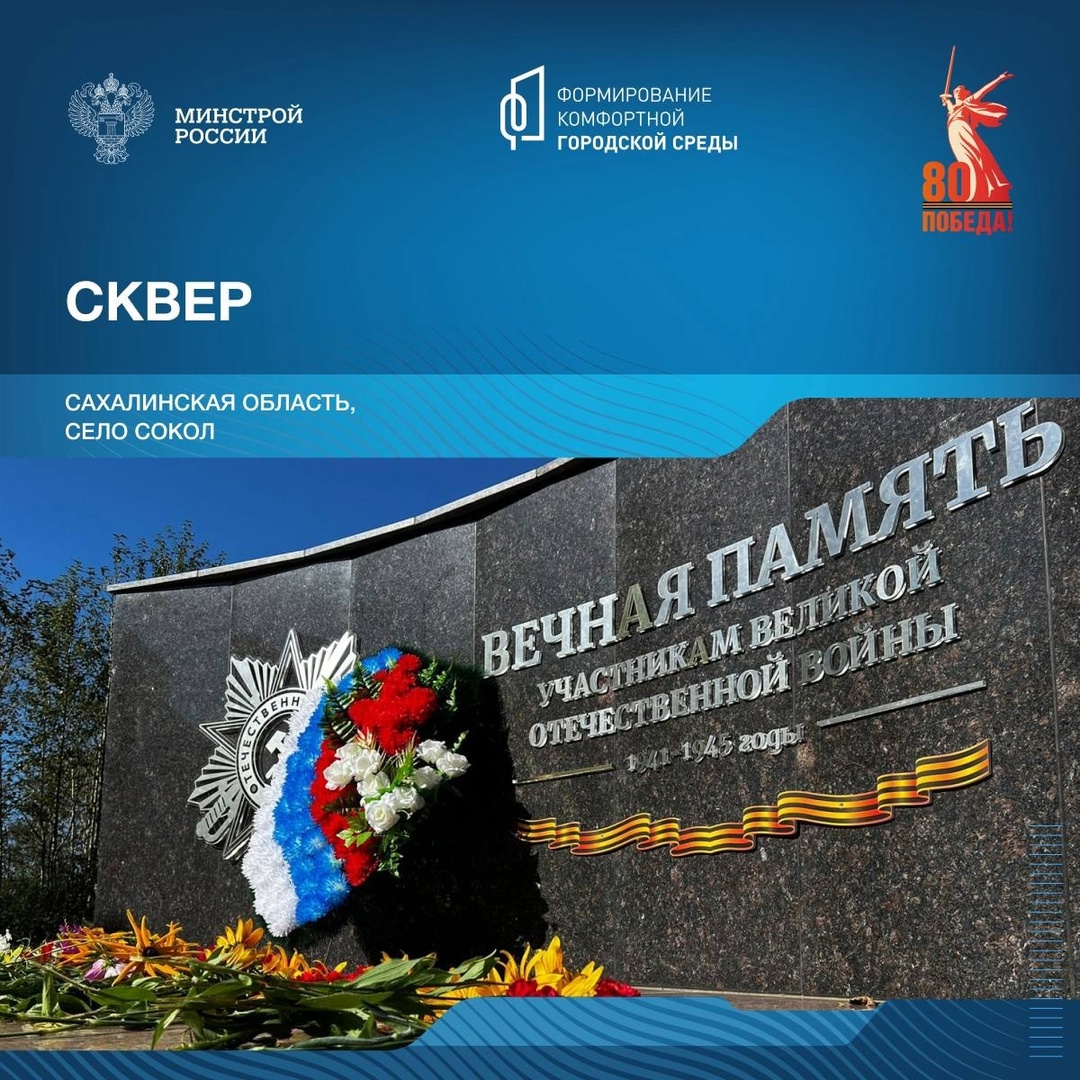 Продолжая серию публикаций о памятных местах, связанных с событиями Великой Отечественной войны, рассказываем о мемориальных комплексах Сахалинской области.