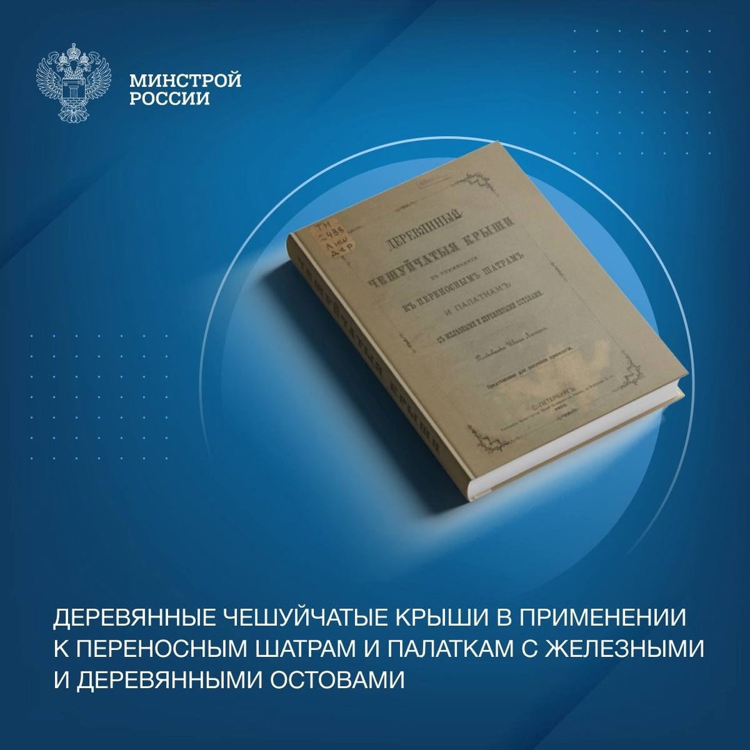 Сегодня в нашей рубрике #КнижнаяПолка_Минстрой - увлекательная книга «Деревянные чешуйчатые крыши в применении к переносным шатрам и палаткам с железными и…