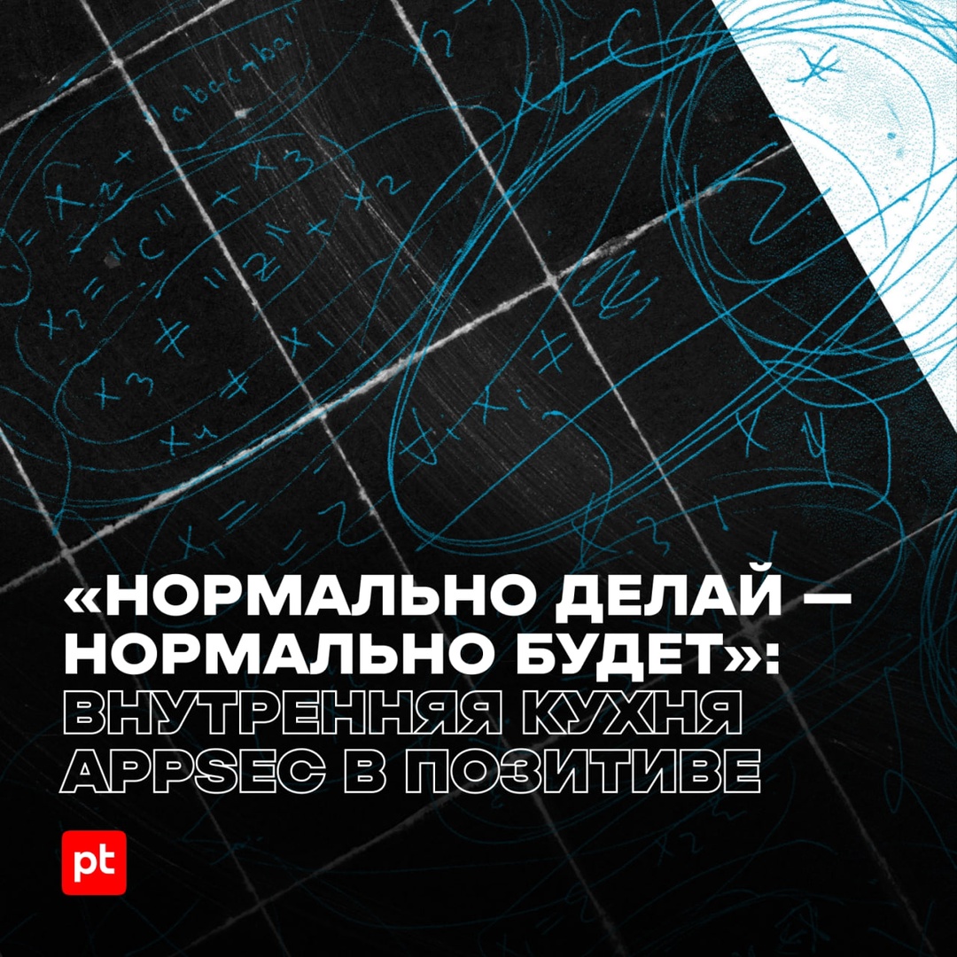Хотите узнать, как устроена внутренняя кухня AppSec в Positive Technologies?