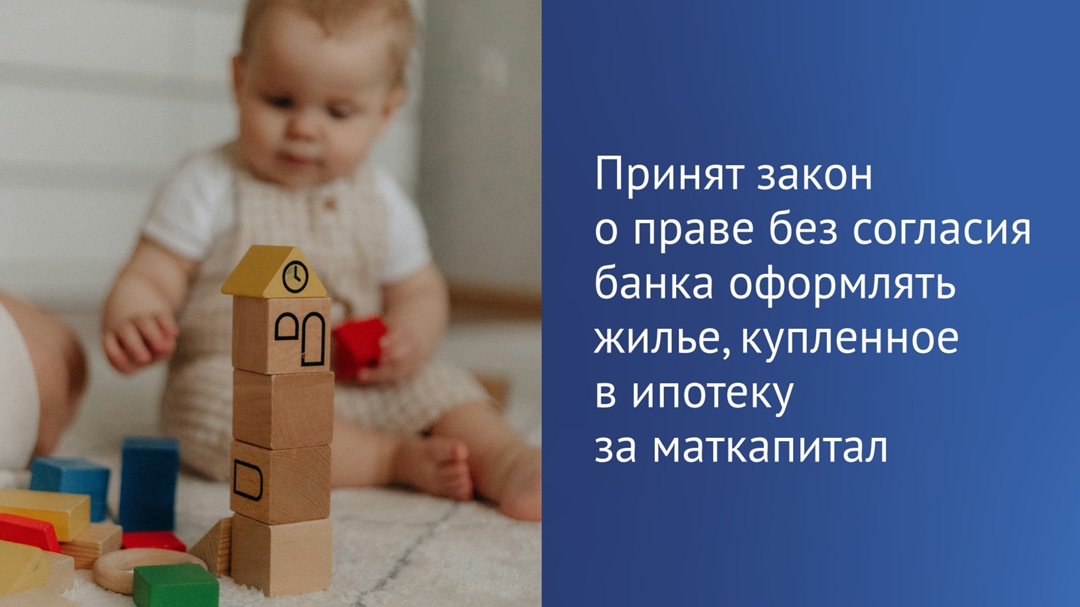 Госдума приняла закон об упрощенном оформлении купленного за маткапитал жилья.