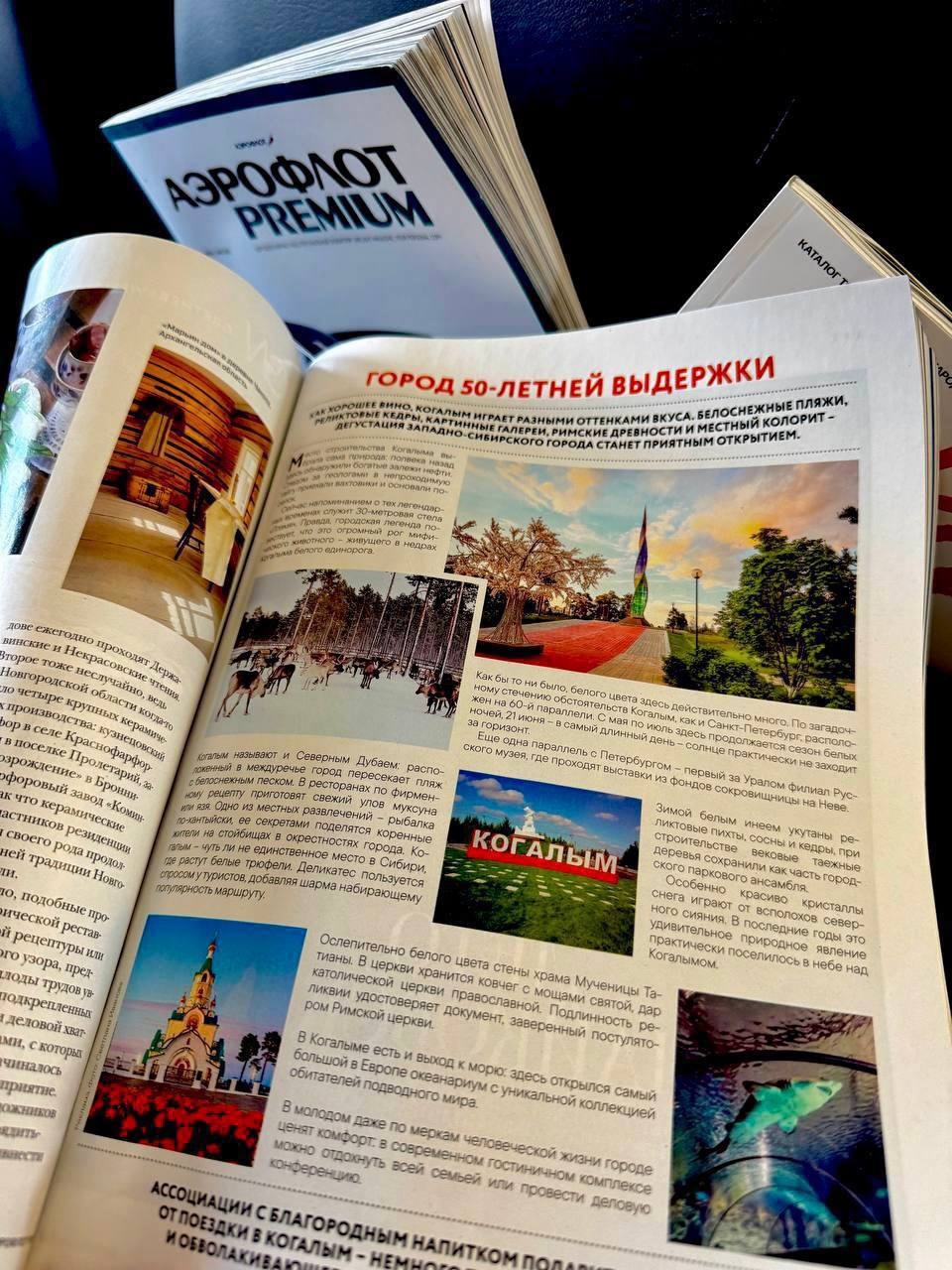 «Читаем Когалым» Бортовые журналы «Аэрофлота» и «РЖД» рекомендуют Когалым: встреча с океаном, яркие культурные события, уникальная северная кухня и быт…