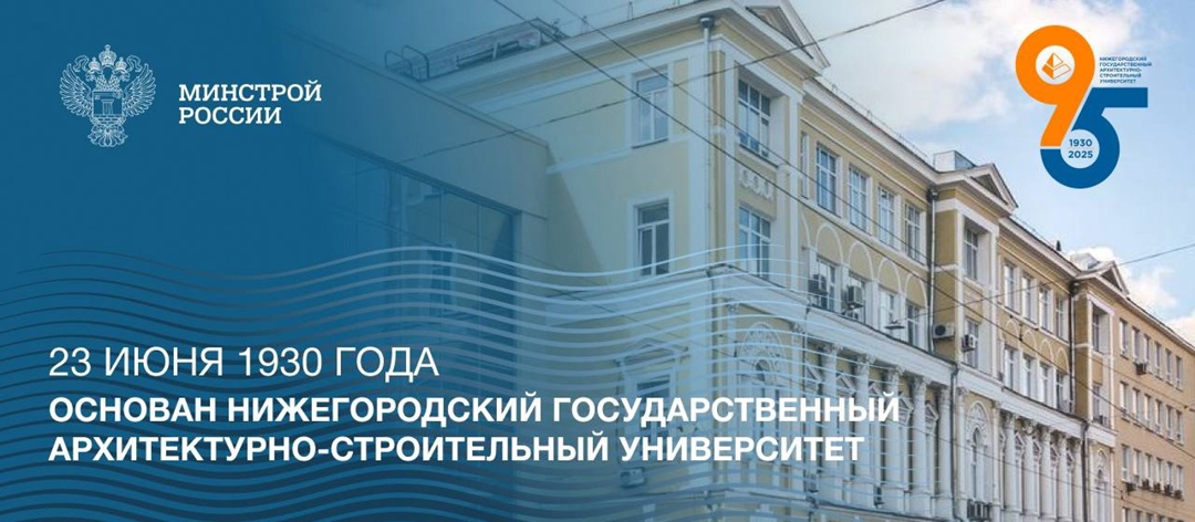 23 июня 1930 года был основан Нижегородский государственный архитектурно-строительный институт