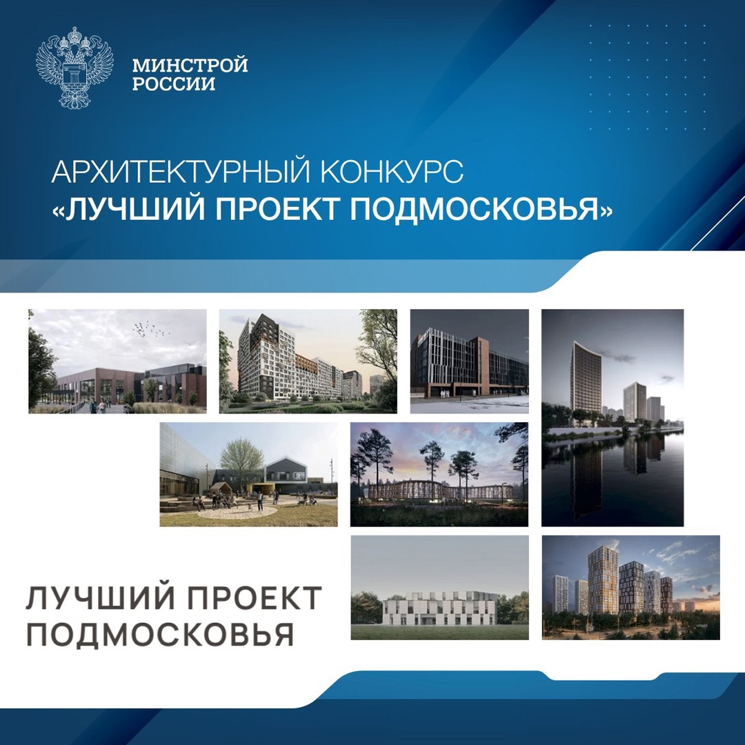 Комитет по архитектуре и градостроительству Московской области при поддержке региональной Ассоциации проектировщиков проводит архитектурный конкурс «Лучший…