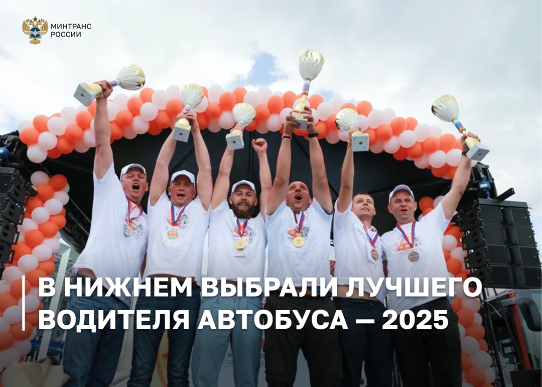 В Нижнем Новгороде подвели итоги Всероссийского конкурса «Лучший водитель автобуса – 2025»