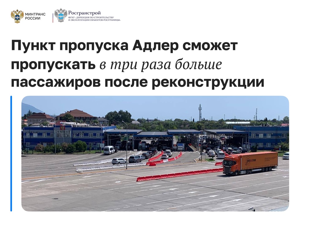 Самый загруженный южный пункта пропуска Адлер — на границе с Абхазией — будет расширен